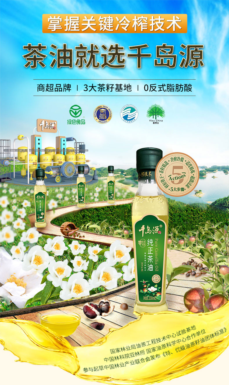 千岛源 纯正茶油230ml