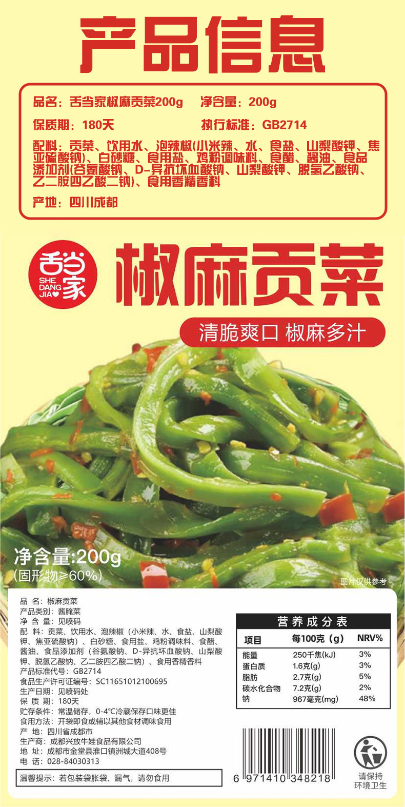 舌当家 椒麻贡菜200g*2袋