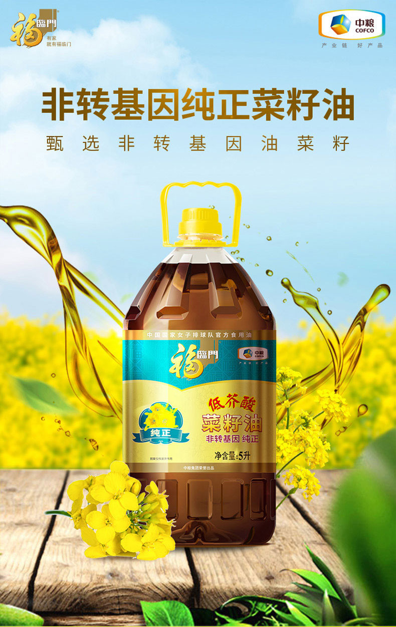 福临门 非转基因低芥酸纯正菜籽油5L