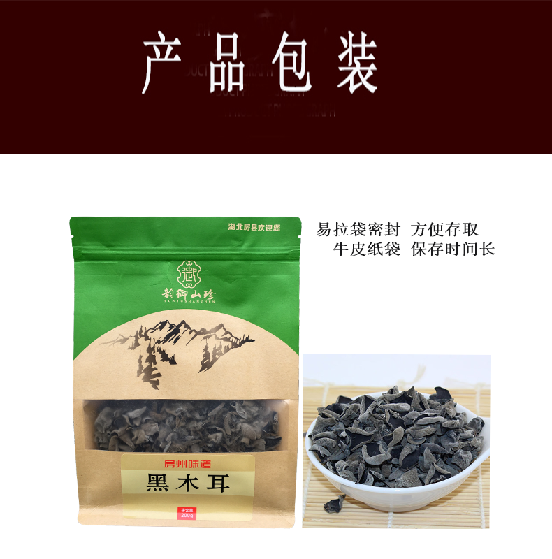 房州味道 房州黑木耳200g/袋(牛皮袋)