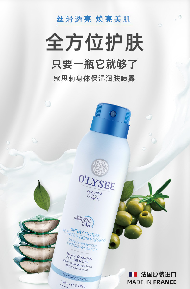 OLYSEE寇思莉身体保湿润肤喷雾150ml