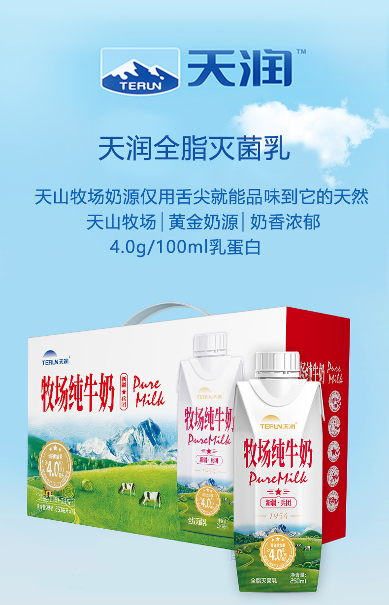 山海和合 天润牧场纯牛奶250ml*10瓶/2箱装