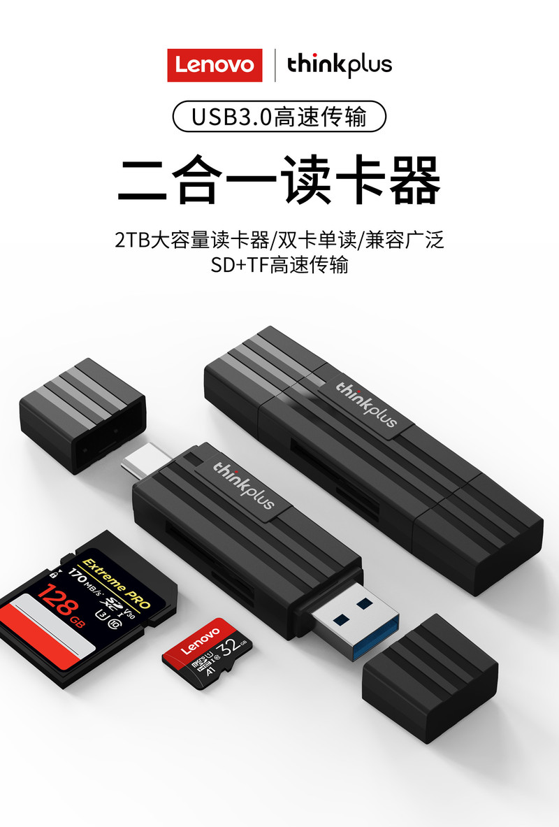 thinkplus  读卡器USB3.0高速传输SD+TF二合一广泛兼容