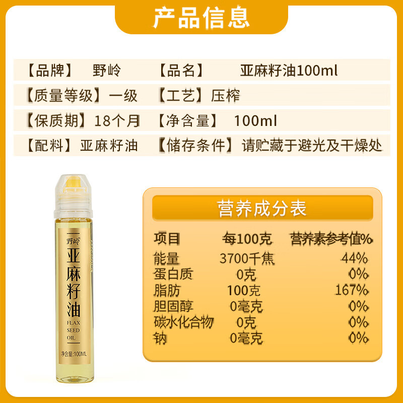 野岭 非转基因 一级 冷榨亚麻籽油