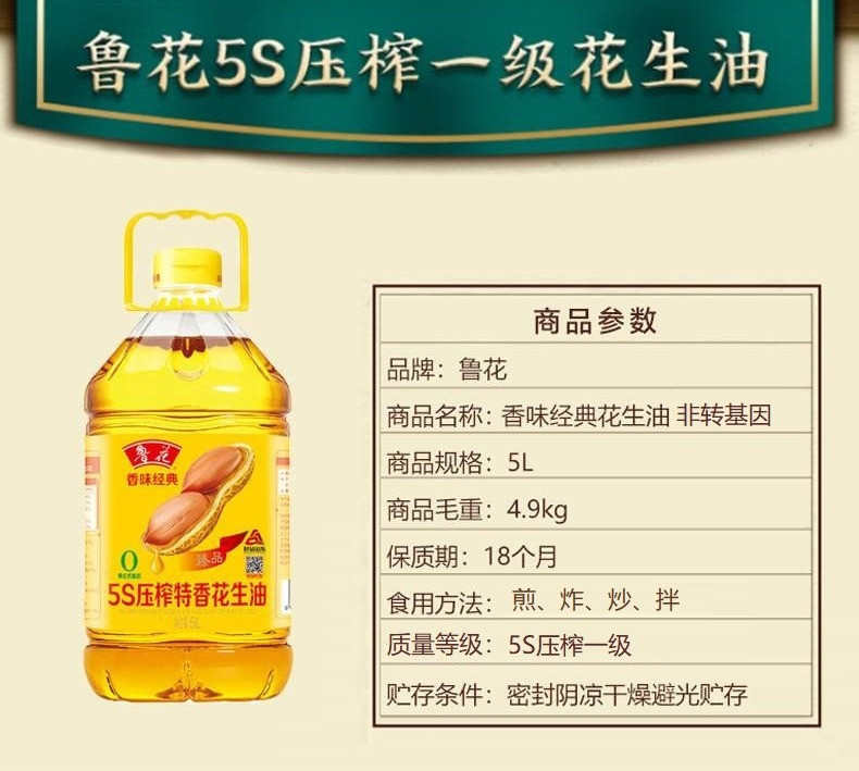 鲁花 香味经典花生油 5S压榨一级