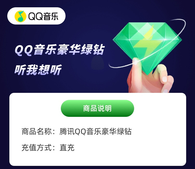 QQ音乐 绿钻豪华版年卡