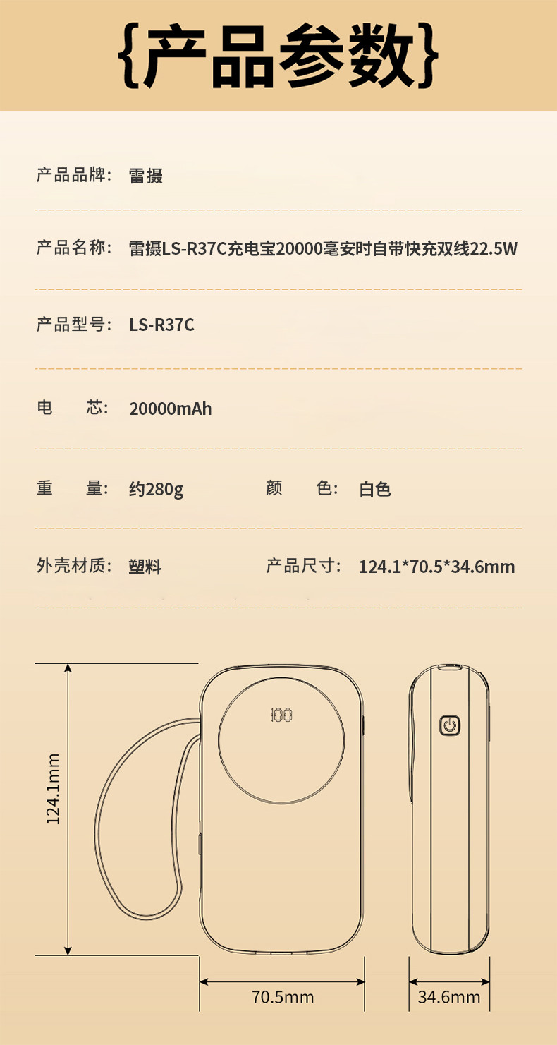 雷摄(LEISE) 自带快充双线充电宝 LS-R37C 白色