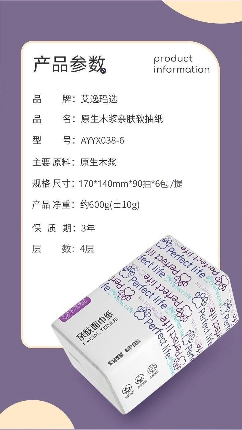 艾逸瑶选 原生木浆亲肤软抽纸 4层 AYYX038-6