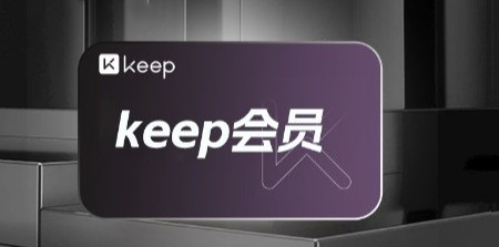 KEEP 周卡