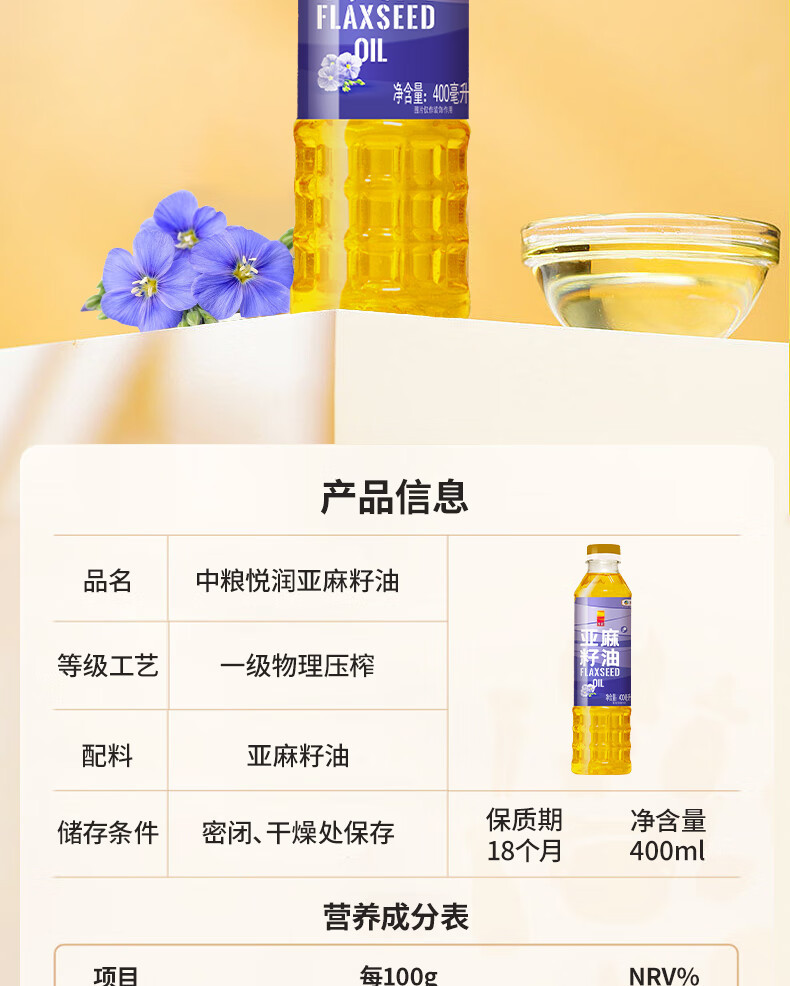 悦润 中粮纯亚麻籽油 食用油400ml 非转基因一级压榨无苦味