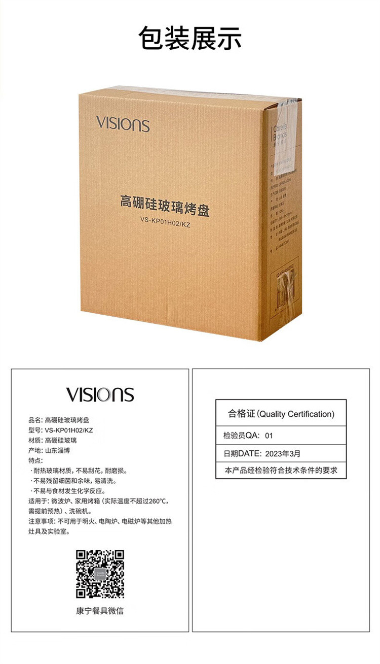 康宁/VISONS 康宁高硼硅玻璃烤盘  VS-KP01H02/KZ