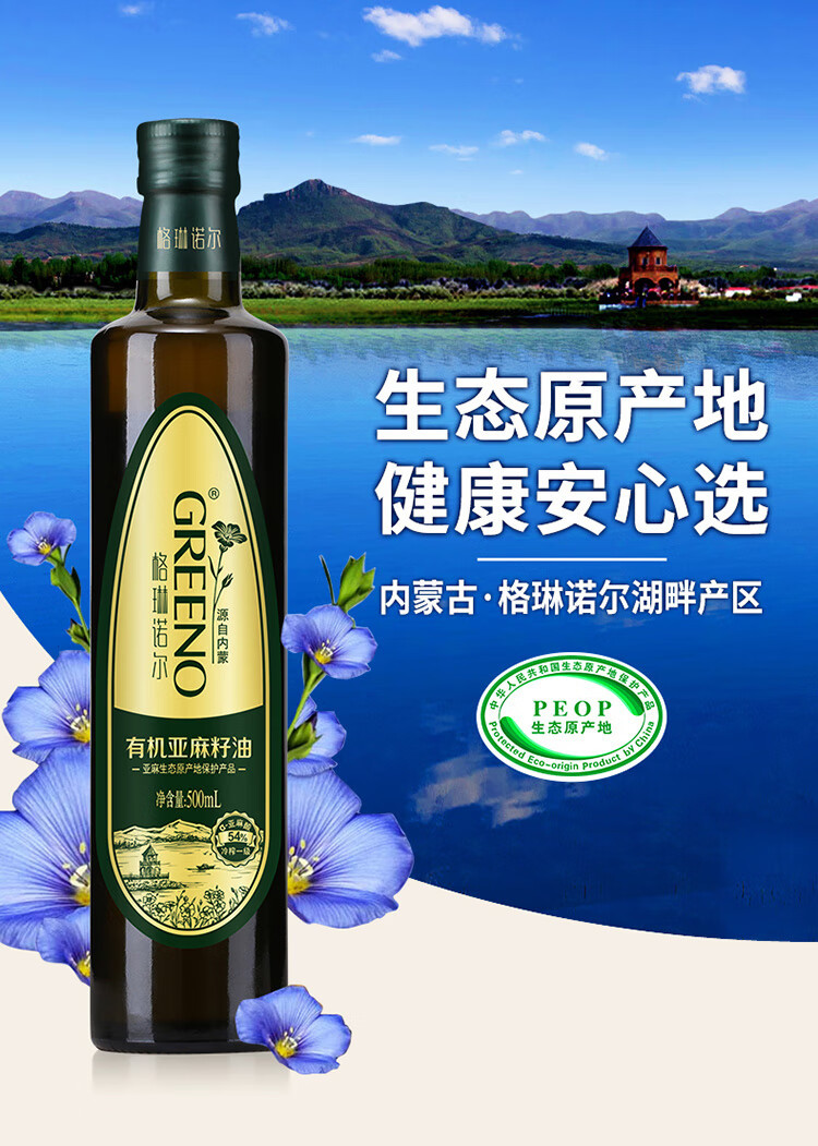 格琳诺尔 有机一级冷榨亚麻籽油500mL