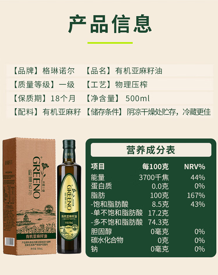 格琳诺尔 有机一级冷榨亚麻籽油500mL