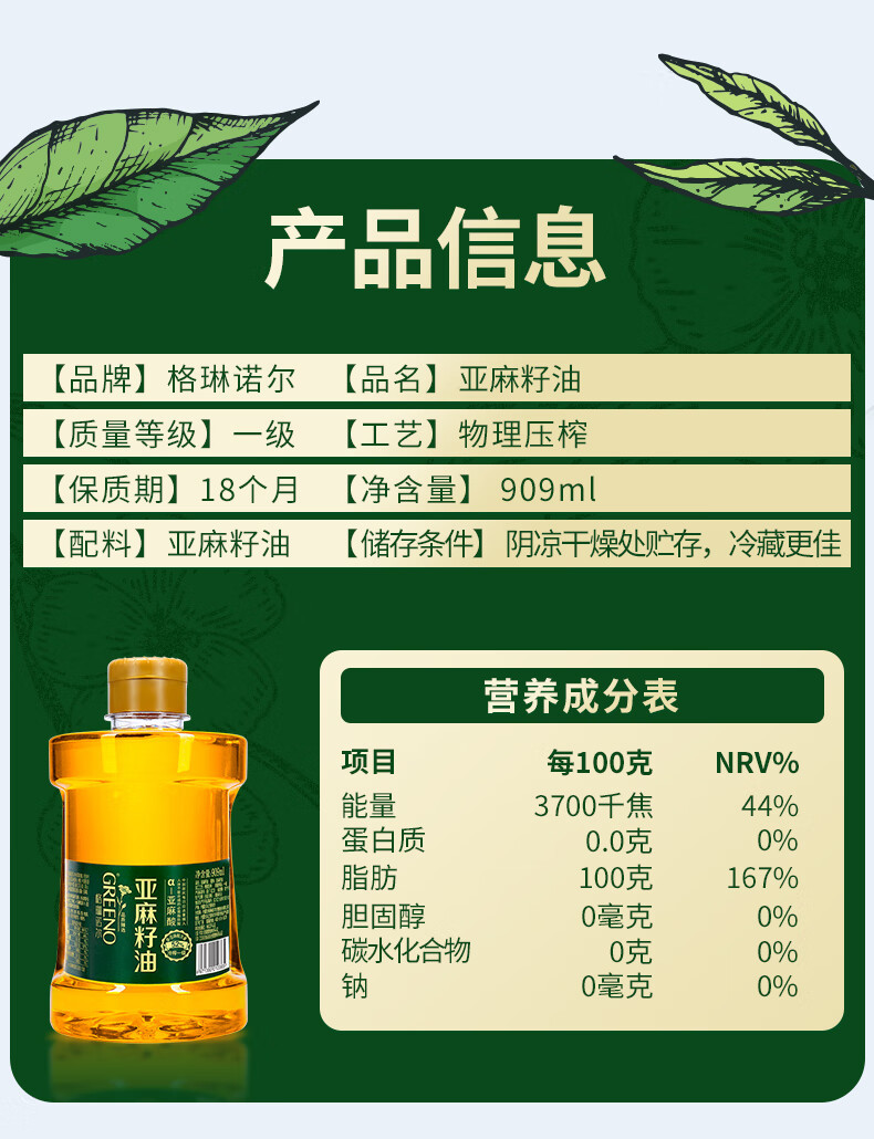 格琳诺尔 一级冷榨亚麻籽油909ml