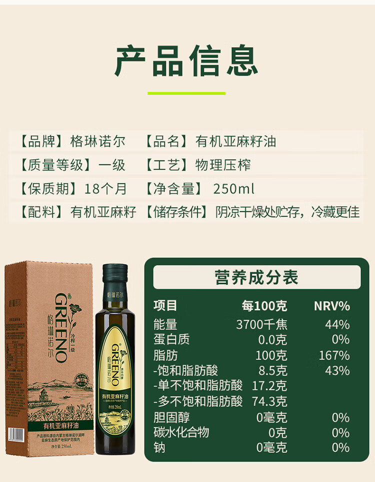 格琳诺尔 有机一级冷榨亚麻籽油250mL