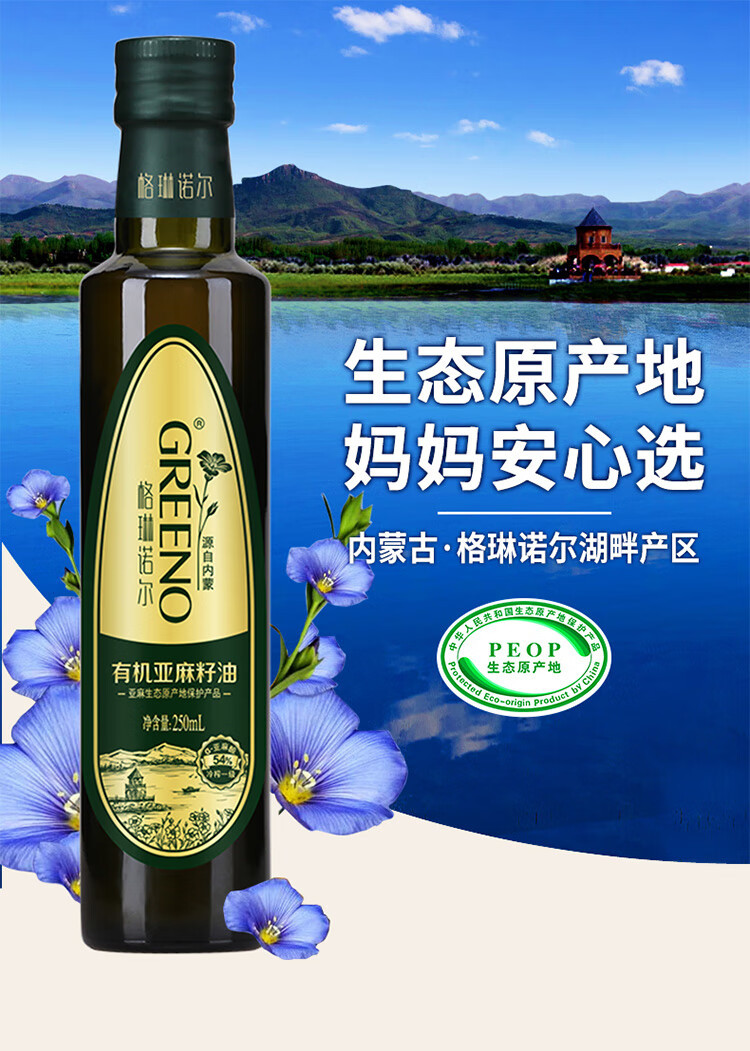 格琳诺尔 有机一级冷榨亚麻籽油250mL