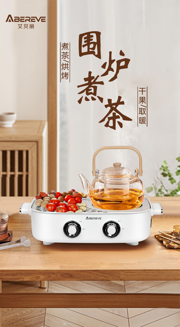 艾贝丽 多功能围炉煮茶器 ABL-WL808