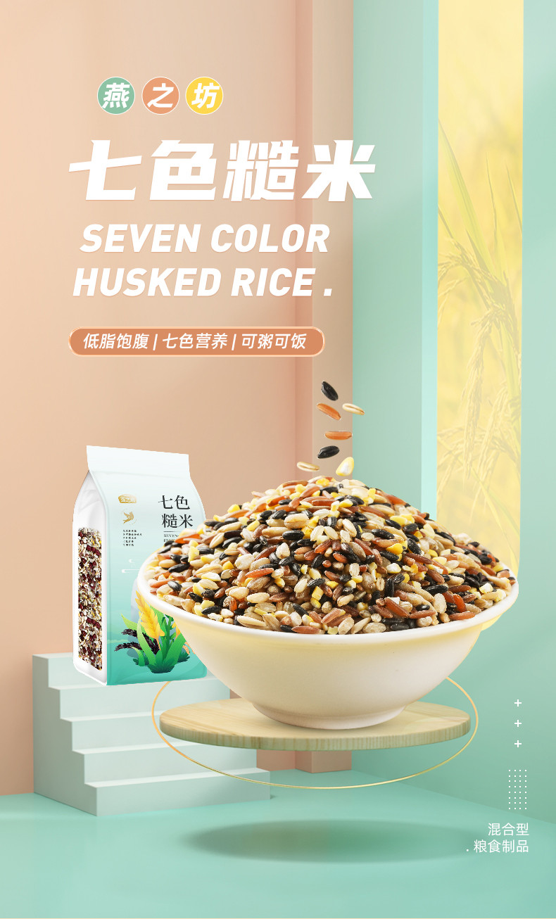 燕之坊  七色糙米粗粮主食1kg