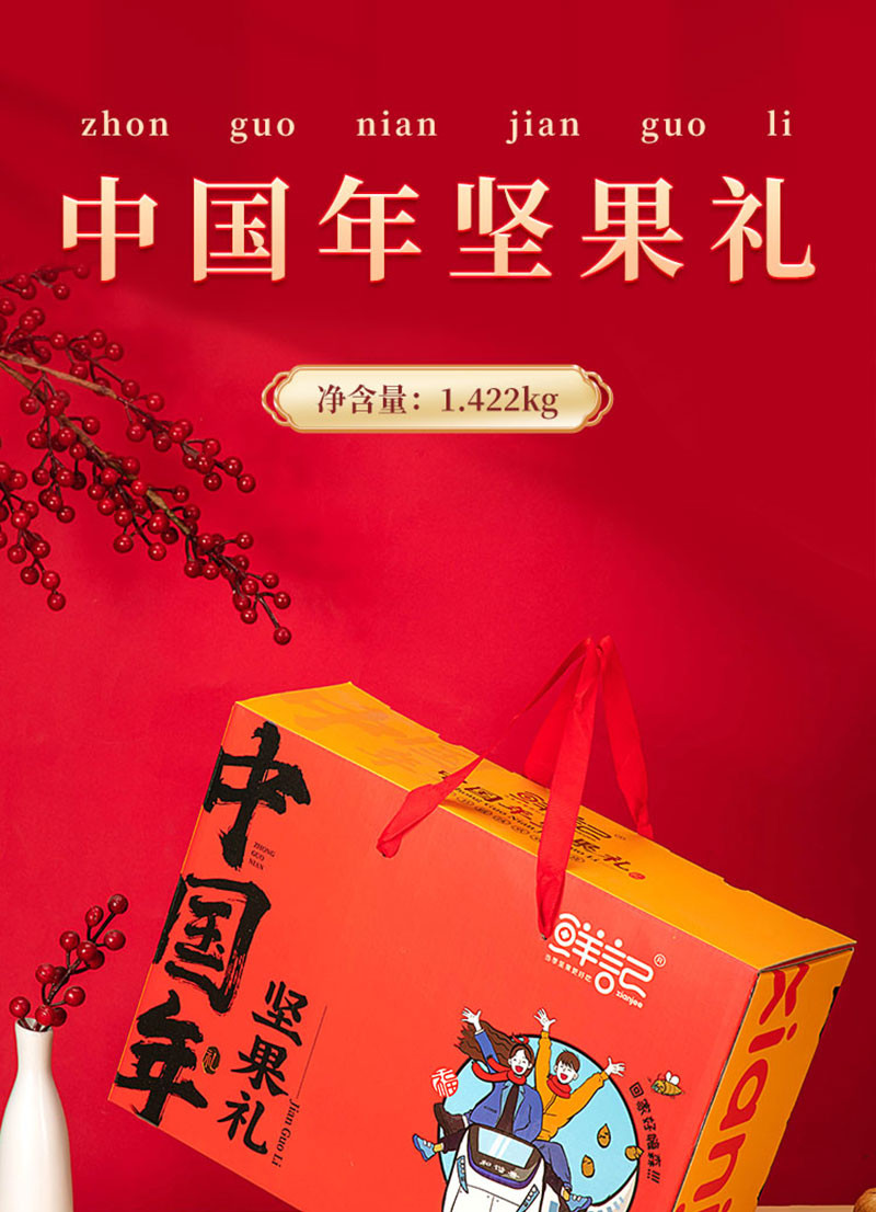  鲜记 幸福中国年坚果礼盒1.442kg/盒