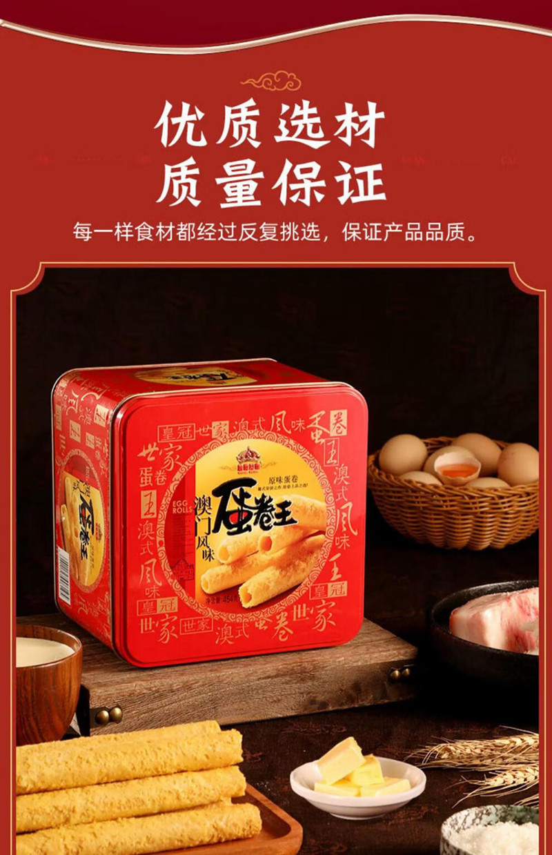 皇冠世家 原味蛋卷王礼盒454g/盒