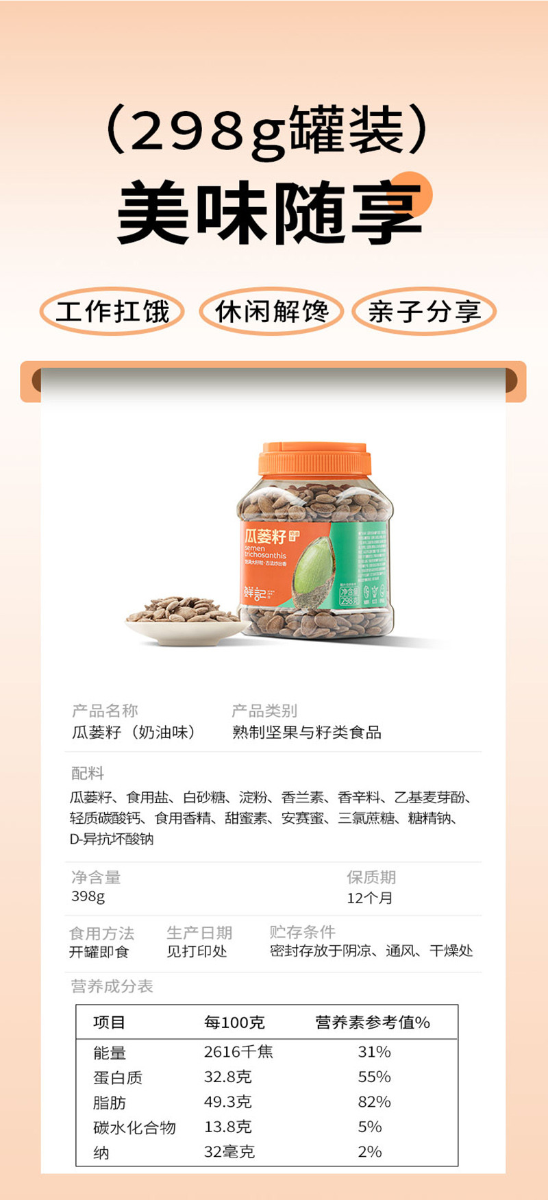 鲜记 瓜蒌籽298g/罐