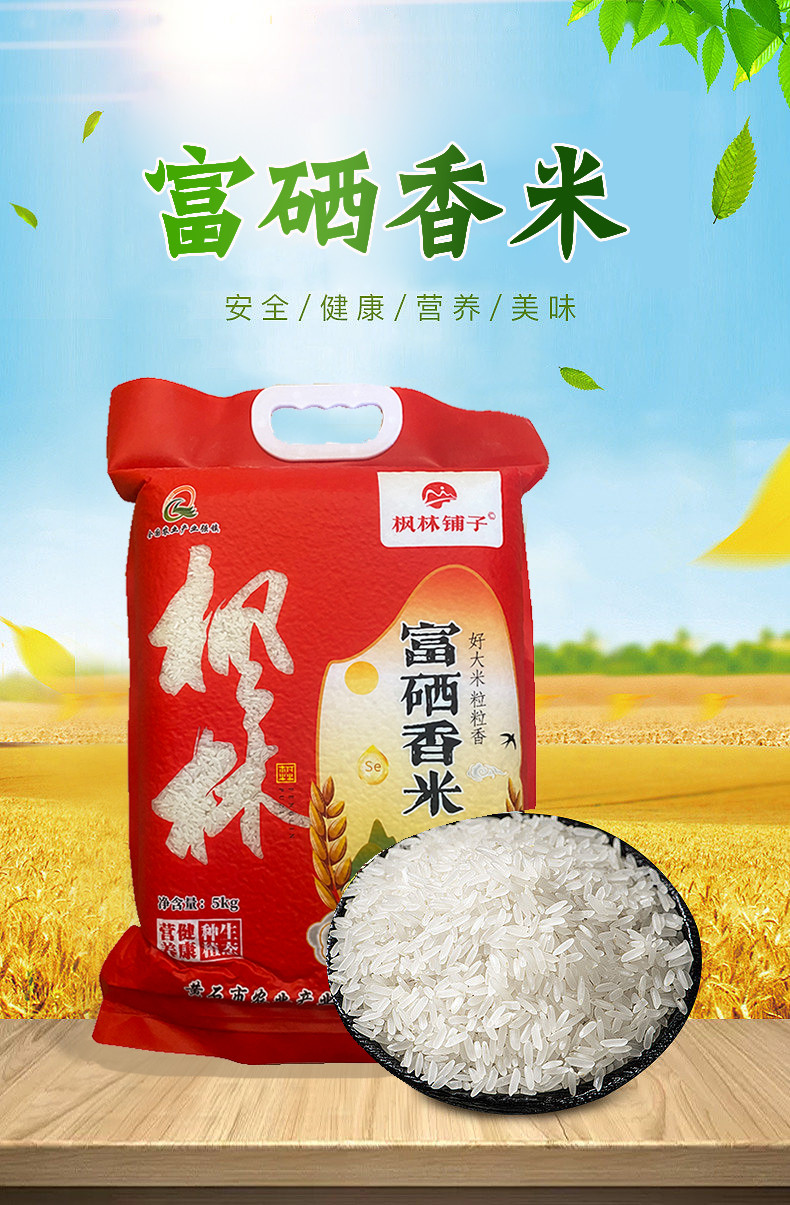 枫林铺子 富硒香米5kg