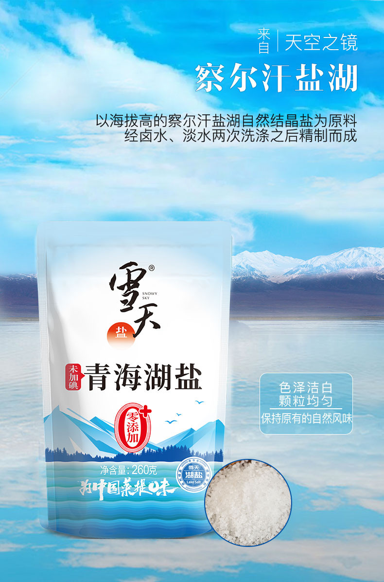 雪天盐  260g*10包青海湖盐大颗粒未加碘青盐家用食用无碘粗盐