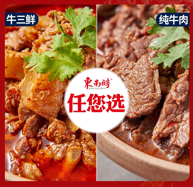 东南醇 牛肉/牛三鲜/罐头即热即食火锅预制菜600g*2