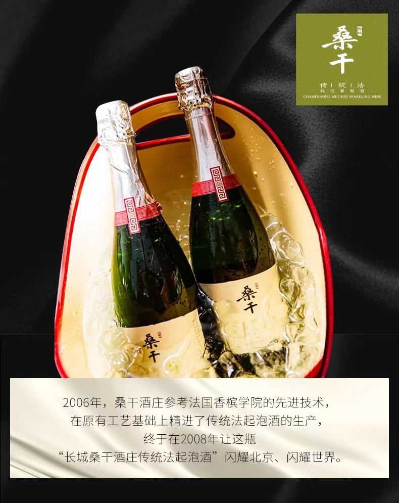 长城 中粮长城 桑干酒庄 霞多丽 传统法起泡酒 2006 开山鼻祖