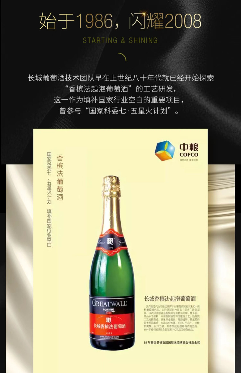 长城 中粮长城 桑干酒庄 霞多丽 传统法起泡酒 2006 开山鼻祖