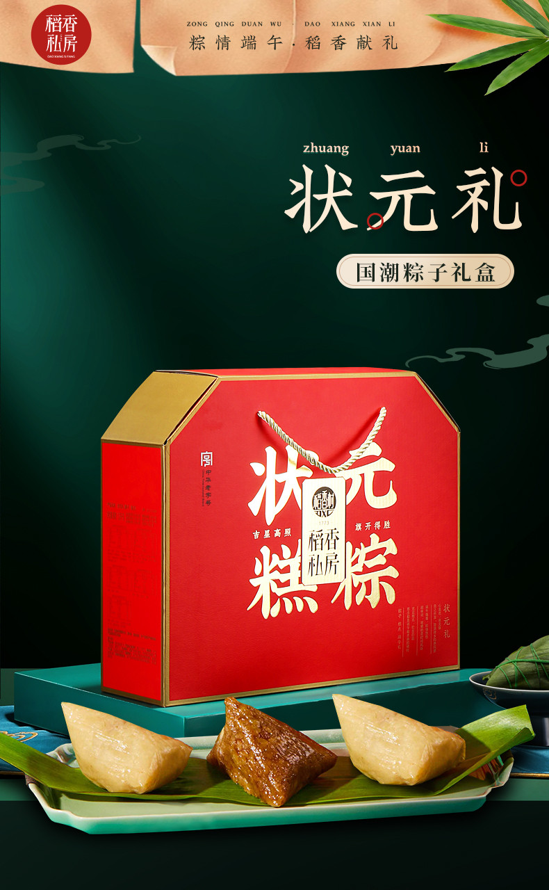  稻香村 状元礼 礼盒（1.35千克）10粽5味 1盒定胜糕