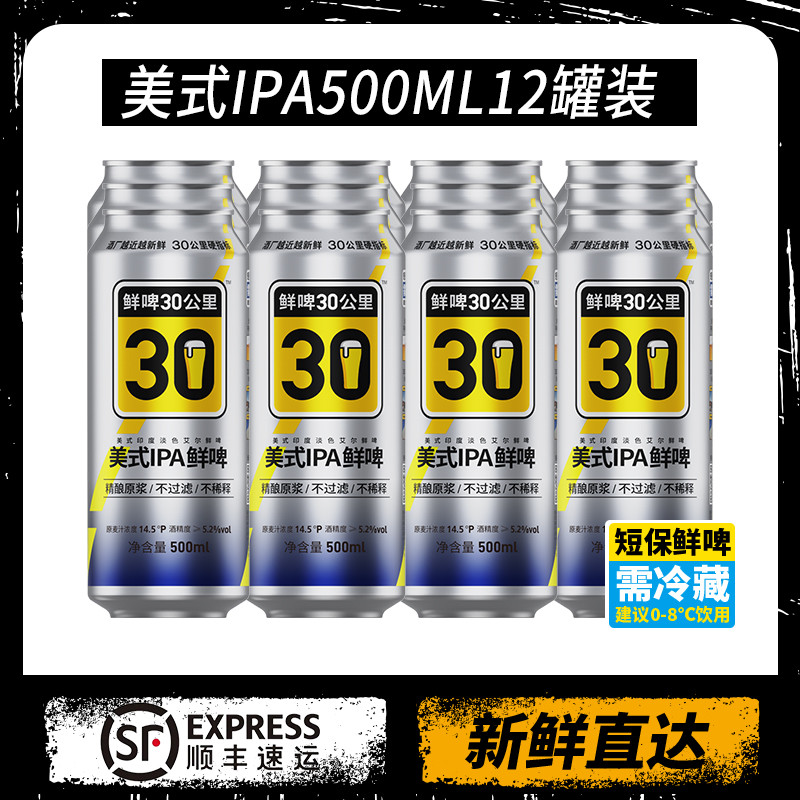  鲜啤30公里  美式IPA500ML12罐装 无菌灌装技术 冷藏锁鲜90天