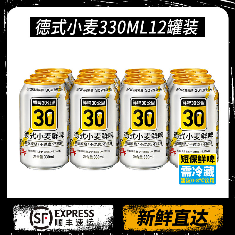  鲜啤30公里  德式小麦330ML12罐装 顺丰冷链 全国配送 个别城市除外