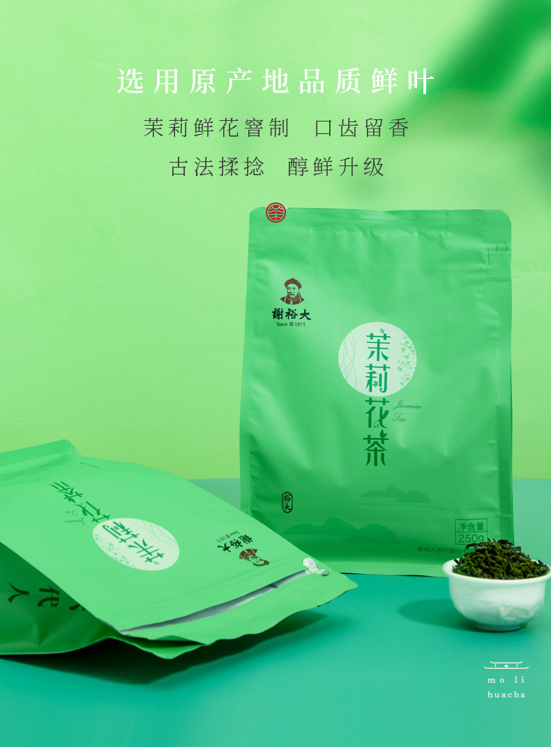  谢裕大  茉莉花茶 250g/袋  茶叶等级：四级