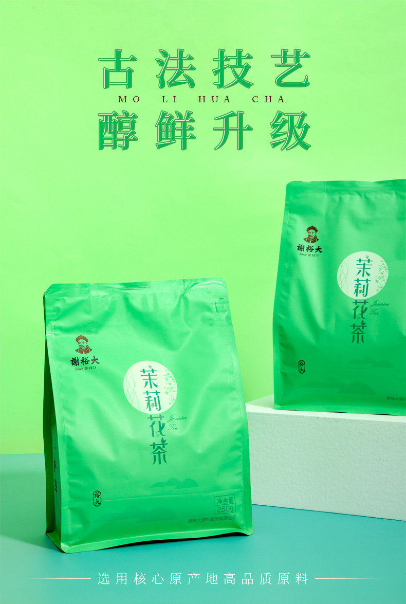  谢裕大  茉莉花茶 250g/袋  茶叶等级：四级