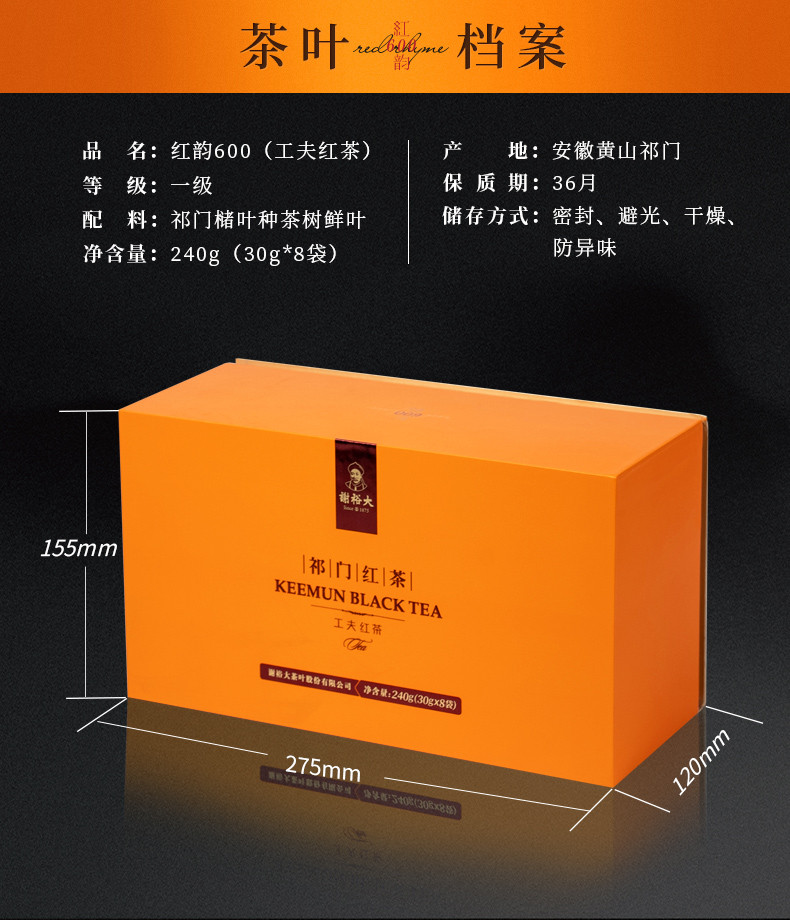  谢裕大  红韵600一级工夫红茶 礼盒 240g/盒