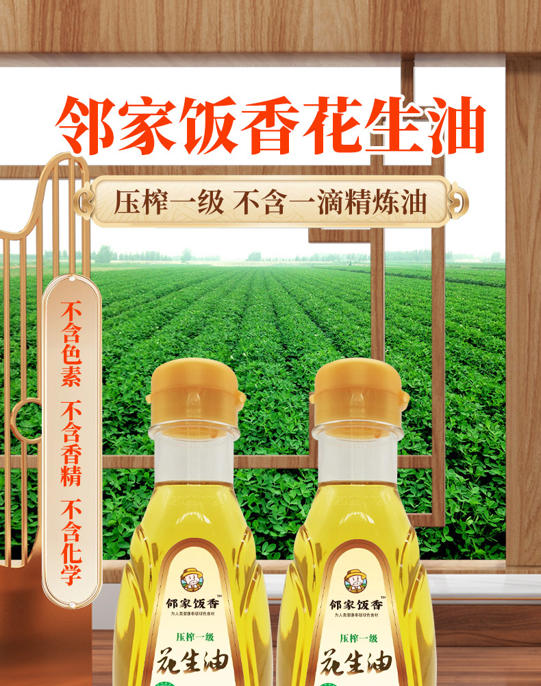  邻家饭香 压榨一级花生油300ml/瓶 不勾兑精炼油 兰考花生原产地直发