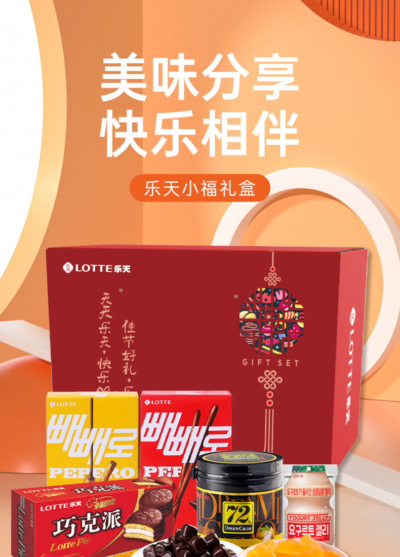  乐天 小福78型零食礼盒 韩国进口 梦巧克力 进口派  糖果 派派乐