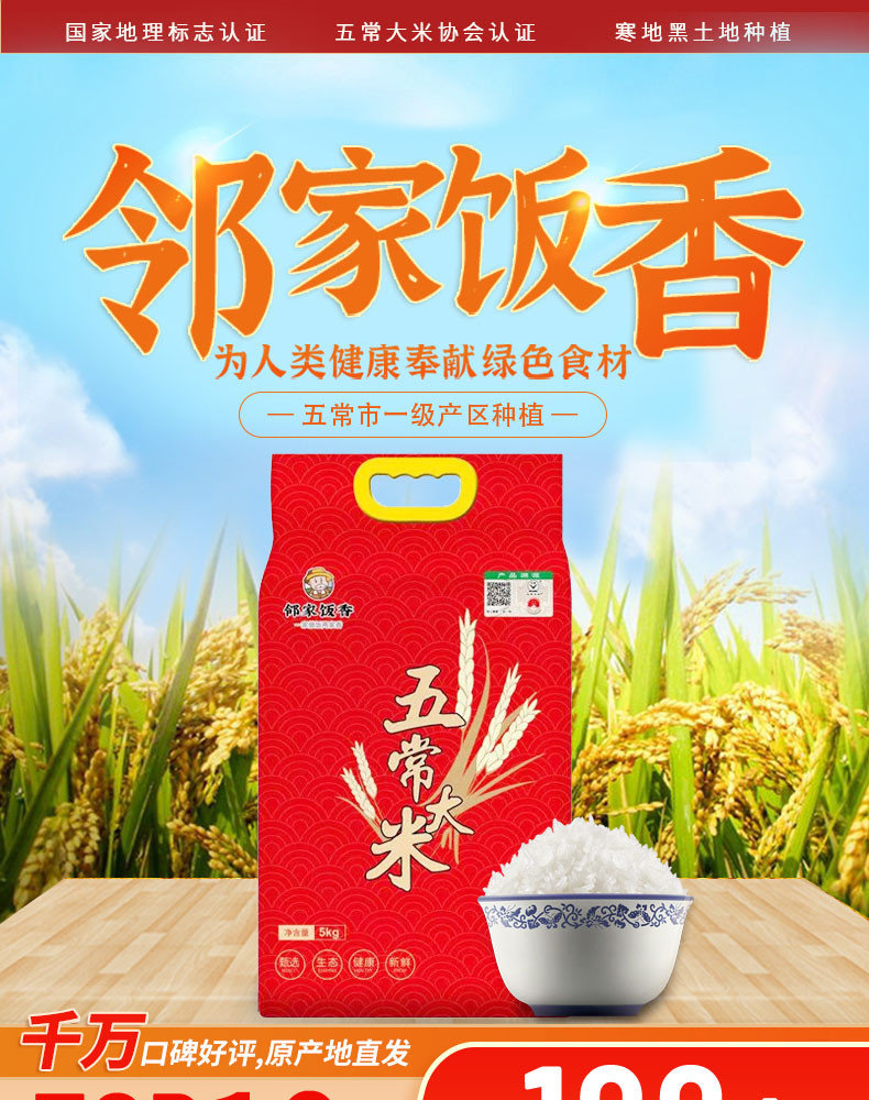  邻家饭香 五常大米 稻花香2号 5kg/袋 地标产品黑土地种植