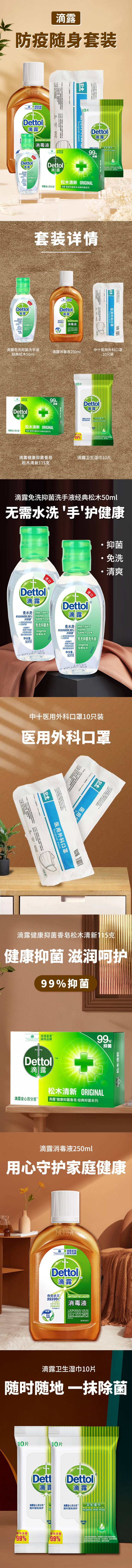  滴露/Dettol 防疫随身套装  湿巾纸 消毒液 洗手液 随时随地 保护家人健康