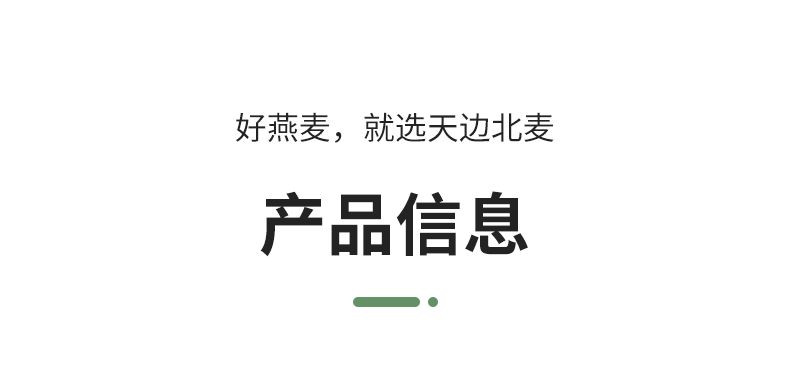  天边北麦 纯燕麦片 配料单一，零添加，本味麦香 带给您健康每一天