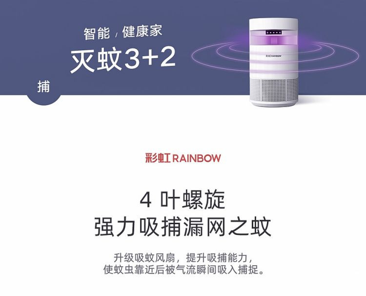 彩虹 智能灭蚊灯 三维仿生灭蚊器 灭蚊黑科技 物理安全捕蚊 母婴适用