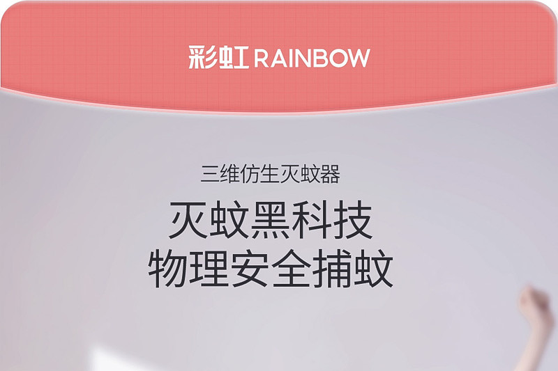 彩虹 智能灭蚊灯 三维仿生灭蚊器 灭蚊黑科技 物理安全捕蚊 母婴适用