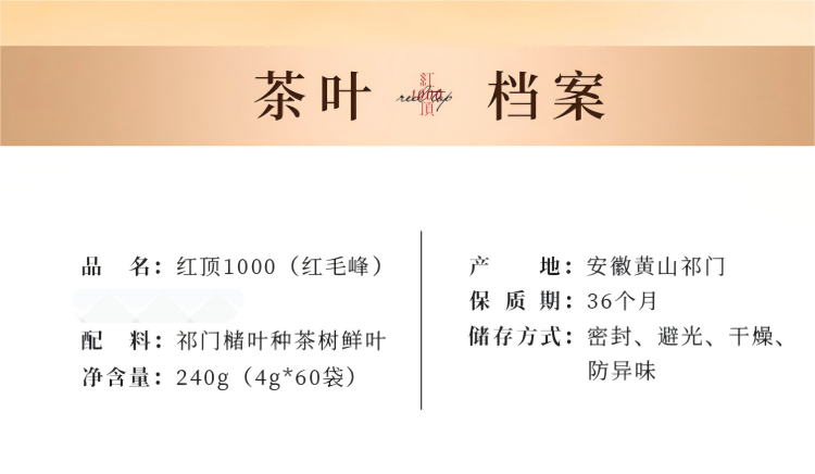 谢裕大 祁门红茶红顶1000(红毛峰)240g/盒