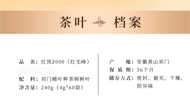 谢裕大 红顶2000 红毛峰祁门红茶240g/盒