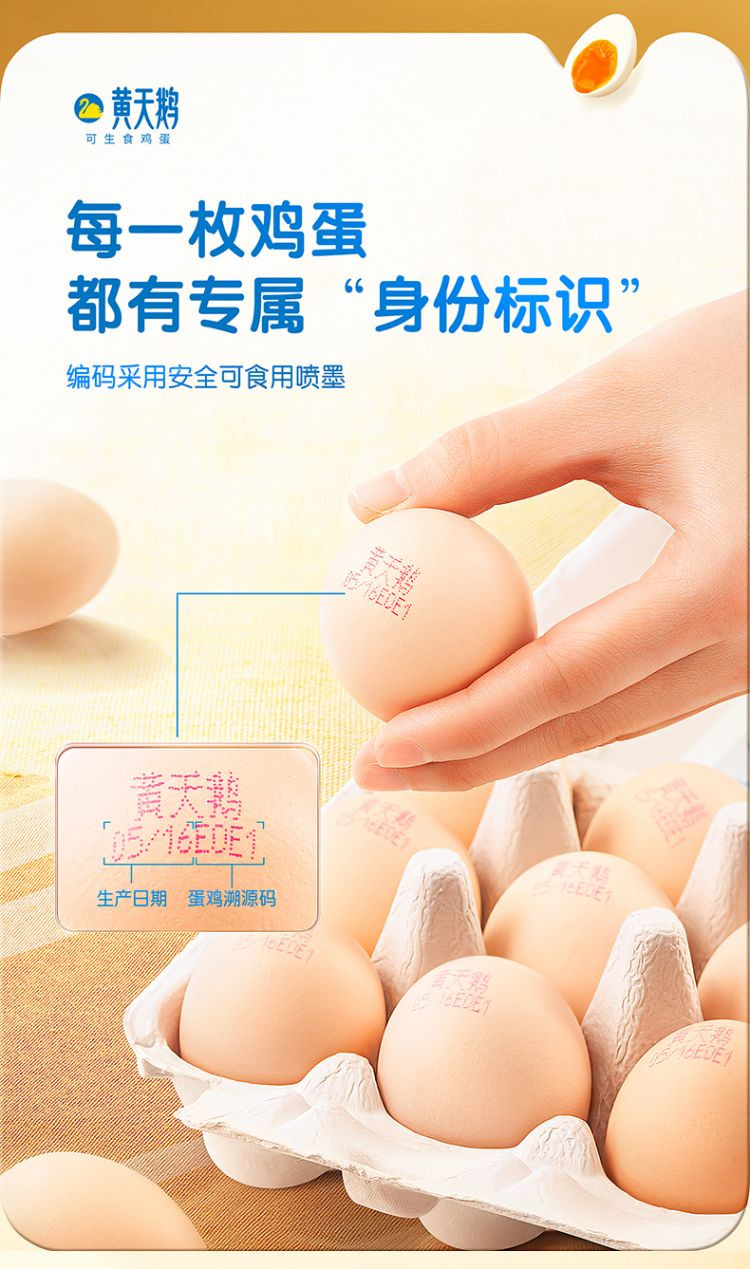 黄天鹅 可生食鸡蛋24枚/盒 不含沙门氏菌 孕妇孩子食用更安全