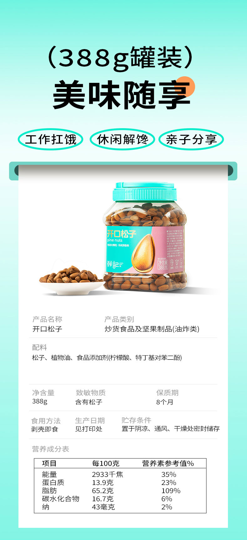 鲜记  开口松子 388g/罐 饱满大颗粒 手剥清香来 脂香浓郁