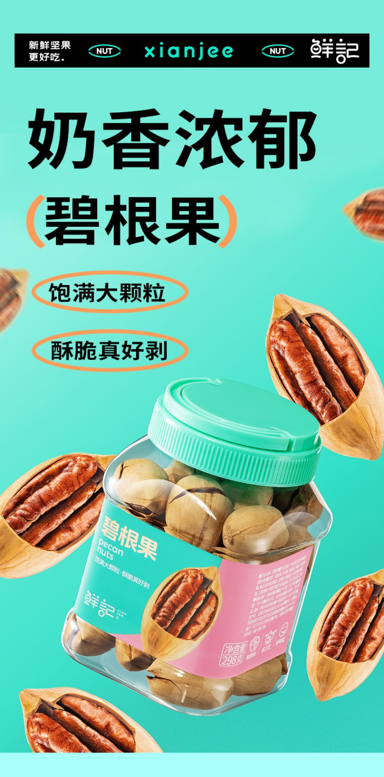 鲜记 碧根果 298g/罐 奶香浓郁 皮薄肉厚 大颗粒 酥脆真好剥