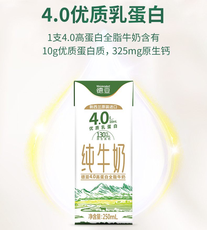 德亚Weidendorf 4.0g新西兰进口原生高蛋白高钙全脂纯牛奶250ml*24盒