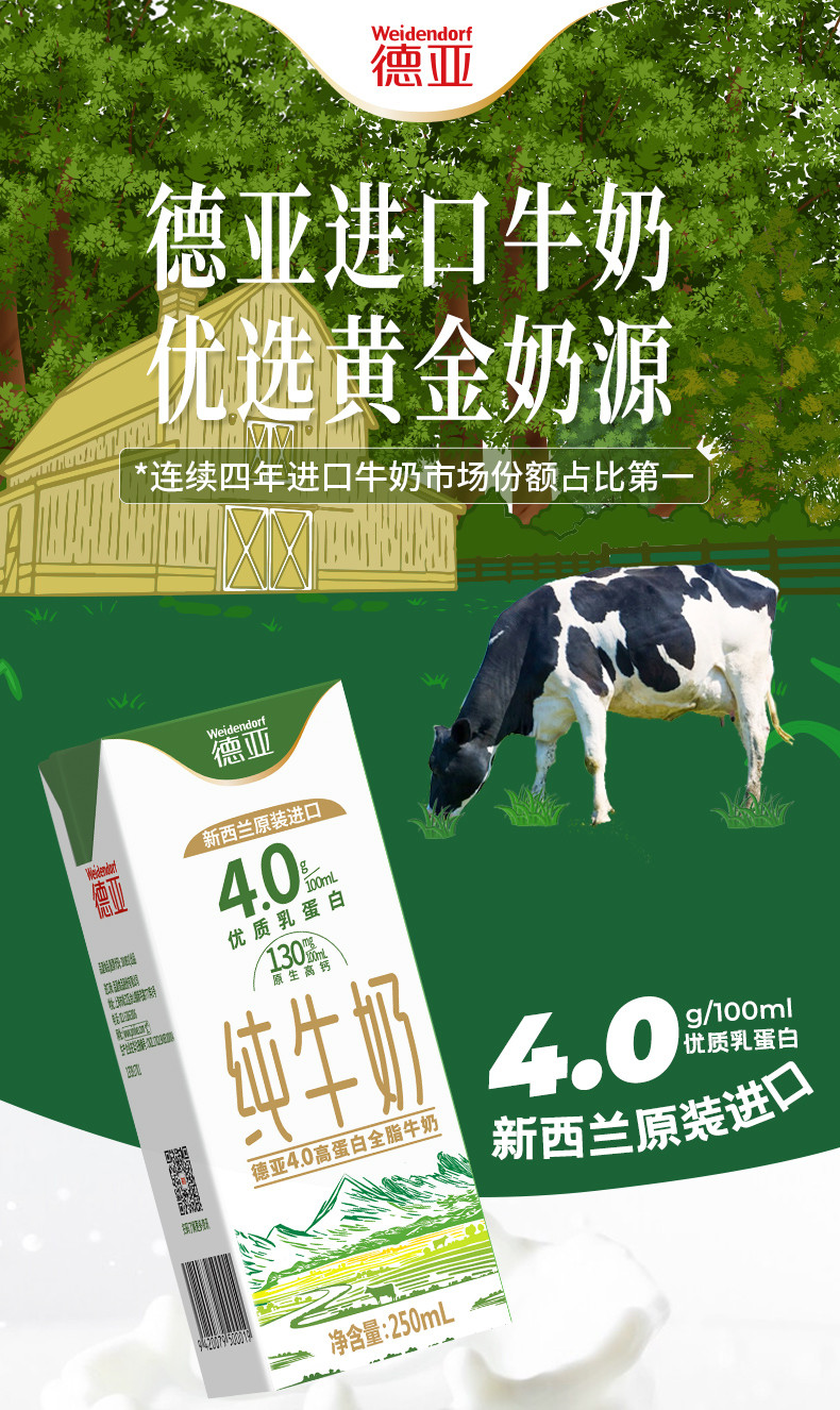 德亚Weidendorf 4.0g新西兰进口原生高蛋白高钙全脂纯牛奶250ml*24盒